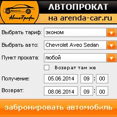 виджет с расчетом стоимости авто аренды от АрендаАвто-свм